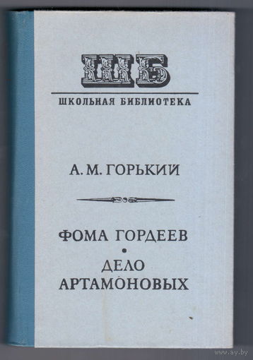 М. Горький. Ф. Гордеев. Дело Артамоновых.