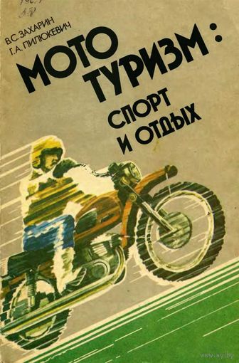 Захарин, Пилюкевич. Мототуризм:  спорт и отдых. 1989. Торг уместен.