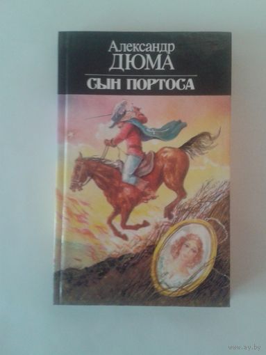 Александр Дюма Сын Портоса