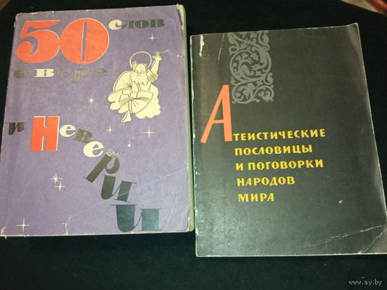 Атеистические книги