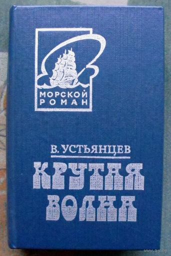 Крутая волна. Виктор Устьянцев. Серия: Морской роман.