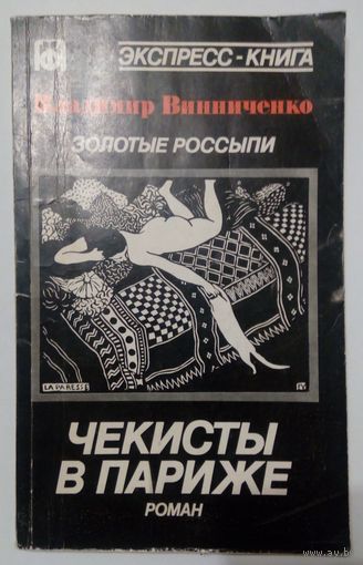 Золотые россыпи. Чекисты в Париже. Владимир Винниченко.  Дружба народов. 1991 г.  136 стр.