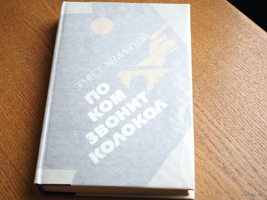 Эрнест Хемингуэй. По ком звонит колокол. Испанская земля. 1984г. Состояние.