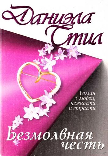 Стил Даниэла. Безмолвная  честь. М. 2000. О любви,  нежности, страсти.