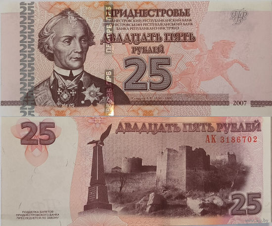 Приднестровье 25 Рублей 2007 UNC П2-262