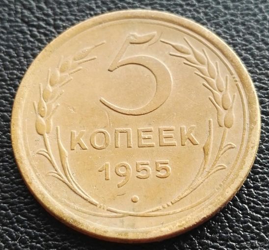 5 копеек 1955 СССР