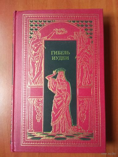 ГИБЕЛЬ ИУДЕИ. Сборник.//Всемирная история в романах.