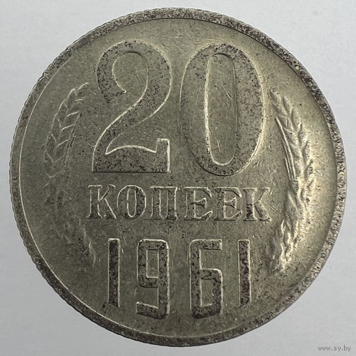 Брак "Чекан не на своем листе" # - 20 копеек 1961 г.