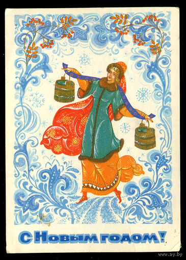 С Новым годом! Худ. Н. Базарова. 1986