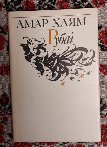 Амар Хаям. Рубаі. Пераклаў Рыгор Барадулін. Мастак М. Казлоў