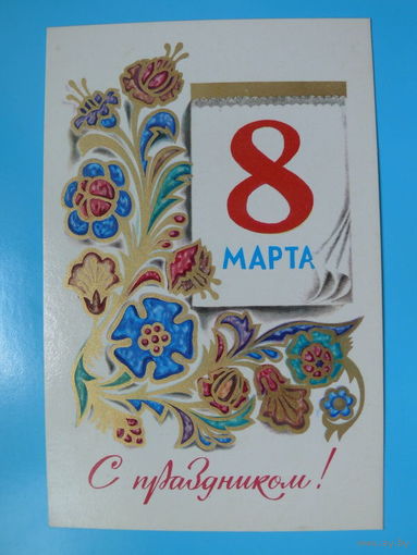 Любезнов А., 8 марта, С праздником! 1974, чистая.