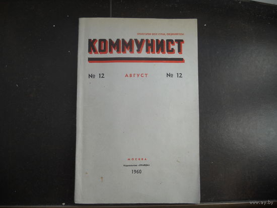 Коммунист 1960 номер 12