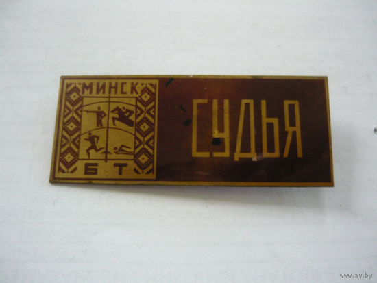 СУДЬЯ .МИНСК .БТ    т.м