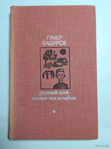 Гумер Баширов  Родимый край - зеленая моя колыбель