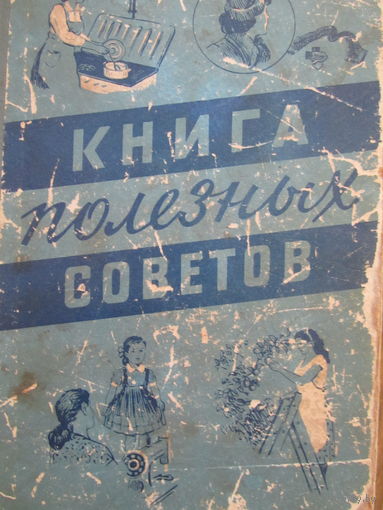 Книга полезных советов.