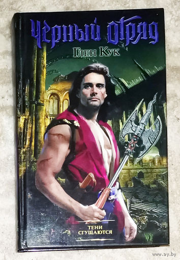 Глен Кук Чёрный отряд. Тени сгущаются.