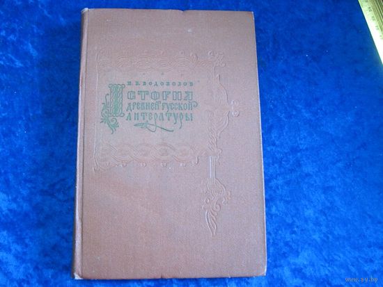 Н.В. Водовозов. История древней русской литературы. 1972 г.
