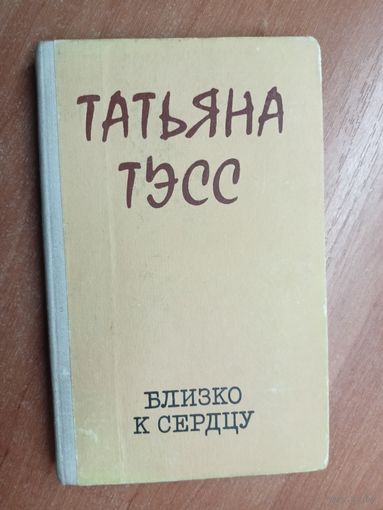 Татьяна Тэсс "Близко к сердцу"
