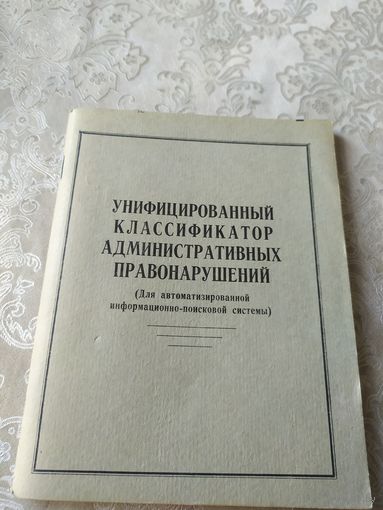 Унифицированный классификатор административных правонарушений\043 Автограф