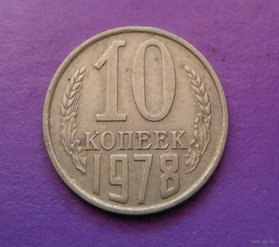 10 копеек 1978 СССР #06