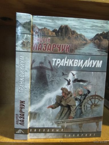 Лазарчук Андрей "Транквилиум". Серия "Звездный лабиринт".