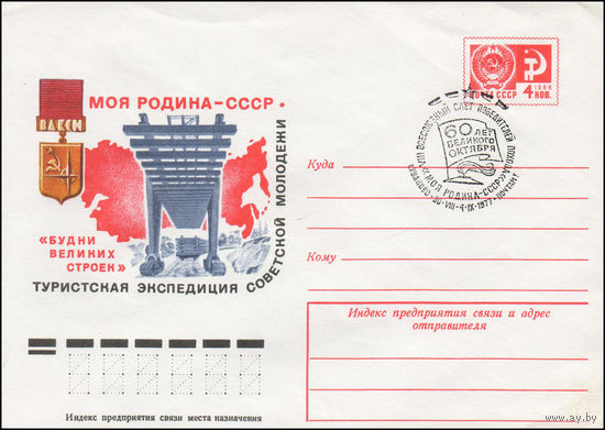 Художественный маркированный конверт СССР со СГ N 77-295(N) (30.05.1977) Моя Родина - СССР  Туристская экспедиция советской молодежи "Будни великих строек"