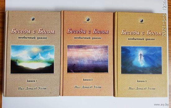 Уолш Доналд Нил.  Беседы с Богом. Необычный диалог. /В 3 книгах. Киев,Москва: София 2003-2005г. Цена за комплект!