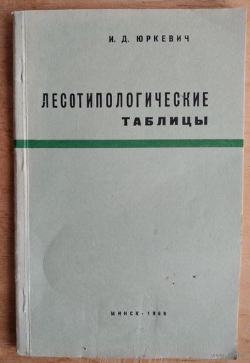 И. Д. Юркевич. Лесотипологические таблицы: пособие для лесоводов, лесоустроителей и студентов. Автограф автора.