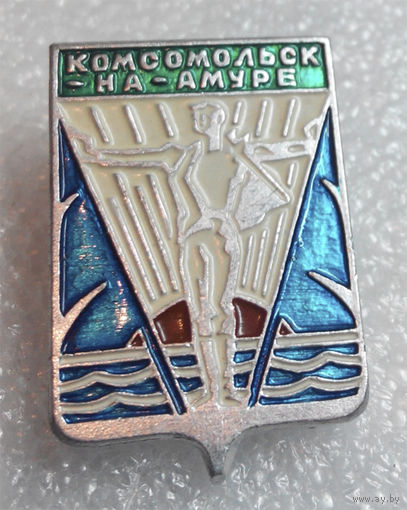 Значок. Комсомольск на Амуре #0262