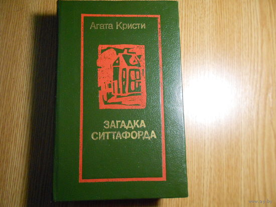 Кристи А. Загадка Ситтафорда