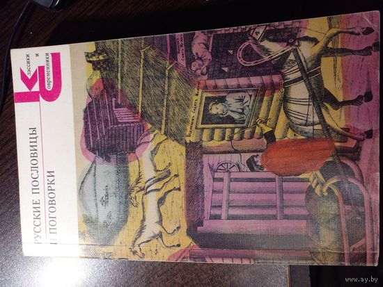 Русские пословицы и поговорки КС