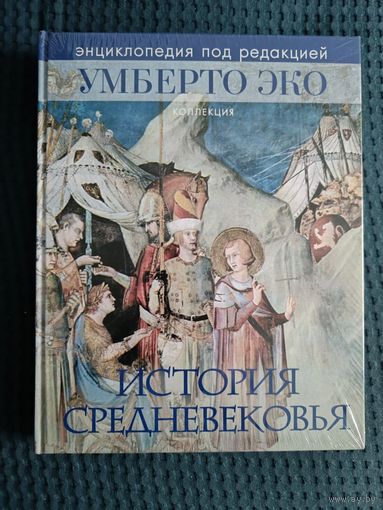 История Средневековья. Энциклопедия под редакцией Умберто Эко