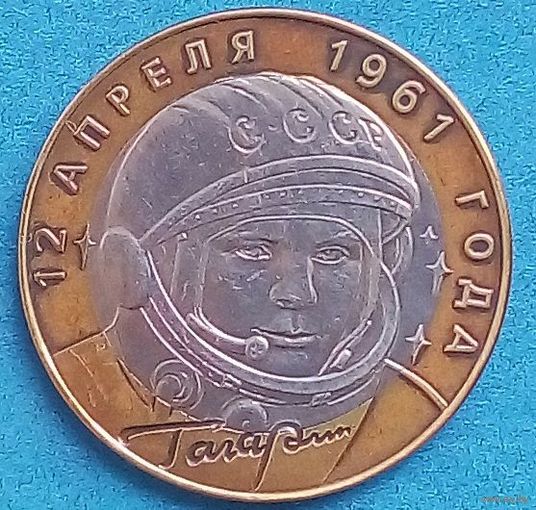 Юбилейные 10 рублей - 40 лет космическому полету Ю.А. Гагарина. СПМБ.