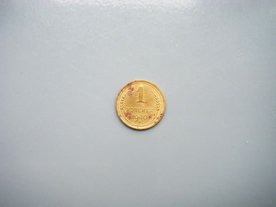 1 копейка 1940г.