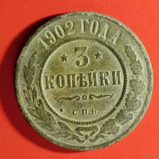 3 копейки 1902 год