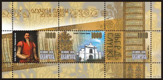 Беларусь, 2010, культура искусство - слуцкие пояса - архитектура лист**