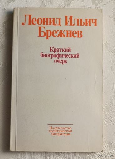 Брежнев Леонид Ильич. Краткий биогр. очерк. Изд. 2-е, доп. 1977
