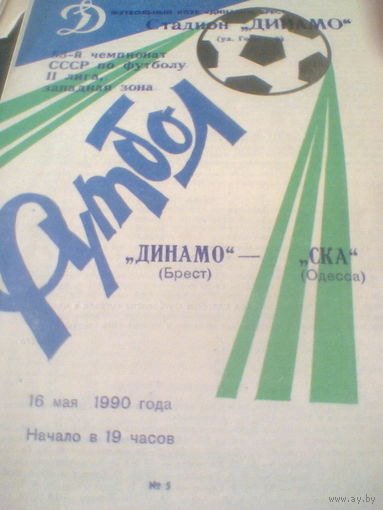 16.05.1990--Динамо Брест--СКА Одесса