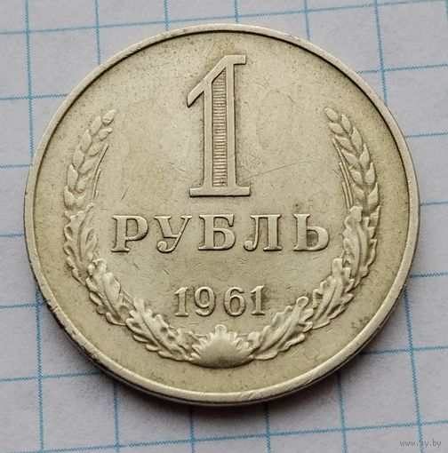 1 рубль 1961 г. Смотрите другие лоты с 1 рубля
