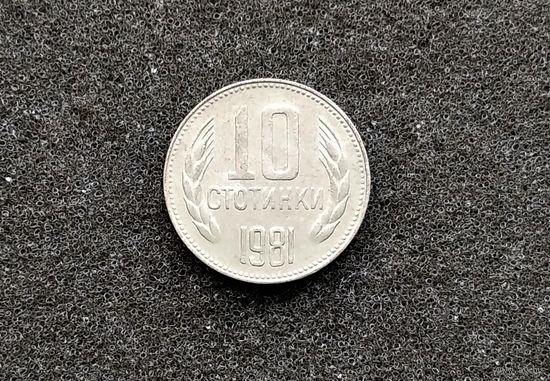 10 стотинок 1981 г.