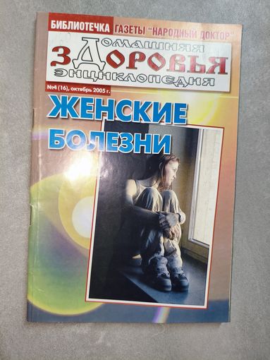 Сборник "Женские болезни" из серии "Библиотечка газеты Народный доктор" 4/2005