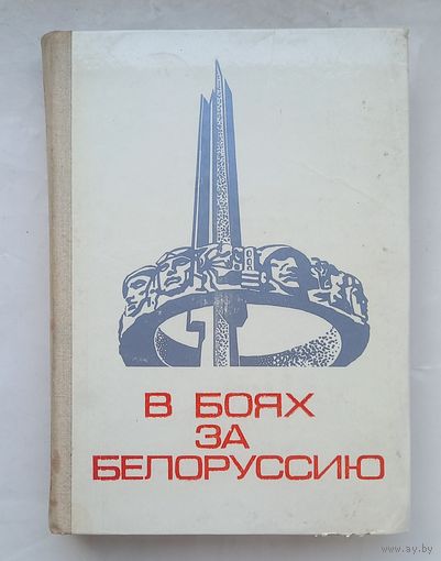 В боях за Белоруссию.