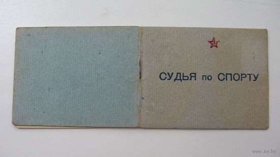 Удостоверение . Судья по волейболу . 3 категория . 1958 г.