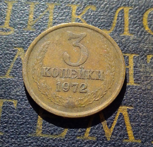 3 копейки 1972 СССР #12