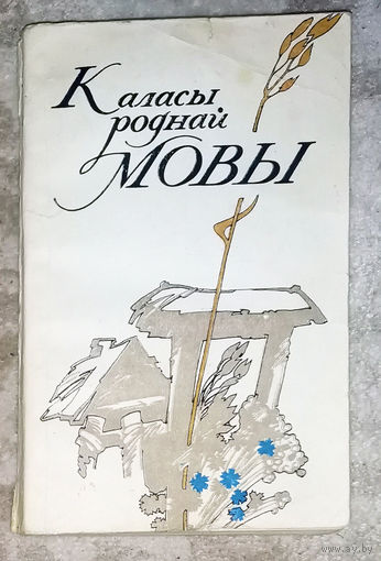 Каласы роднай мовы.