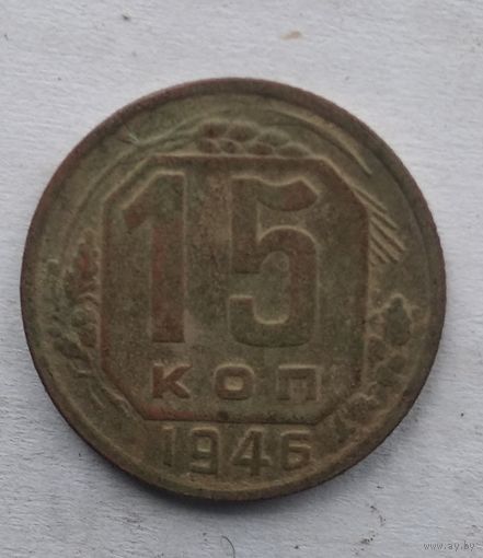15 КОПЕЕК 1946 г.