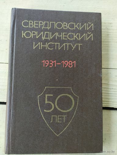 Свердловский юридический институт 1931-1981г\024