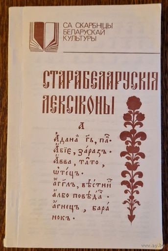 Старабеларускія лексіконы. Серыя "Са скарбніцы беларускай культуры". 1992 год.