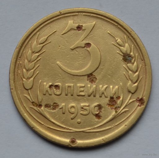 3 копейки 1950 г.