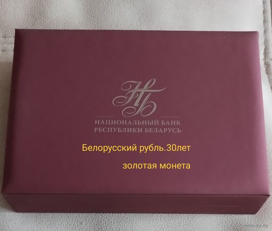 НБ футляр2. Белорусский рубль 30 лет. Золото.